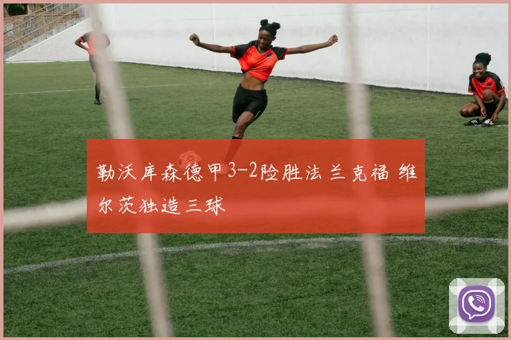 勒沃库森德甲3-2险胜法兰克福 维尔茨独造三球