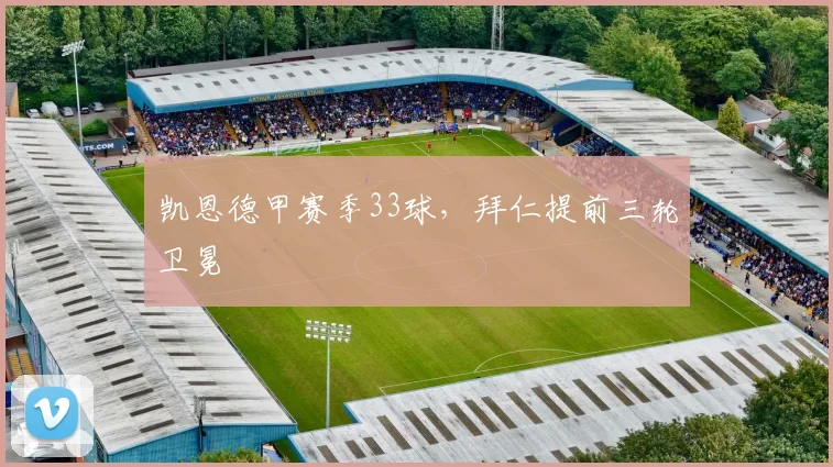 凯恩德甲赛季33球，拜仁提前三轮卫冕