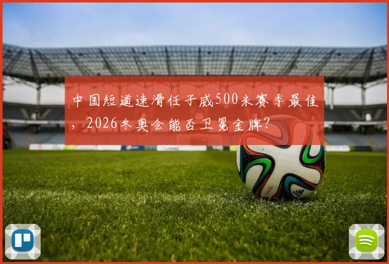 中国短道速滑任子威500米赛季最佳，2026冬奥会能否卫冕金牌？