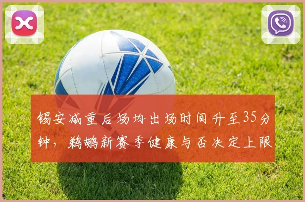 锡安减重后场均出场时间升至35分钟，鹈鹕新赛季健康与否决定上限？