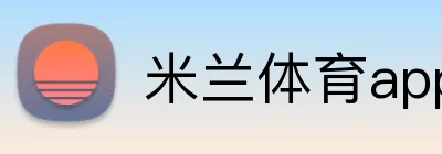 米兰体育app官网入口 Logo